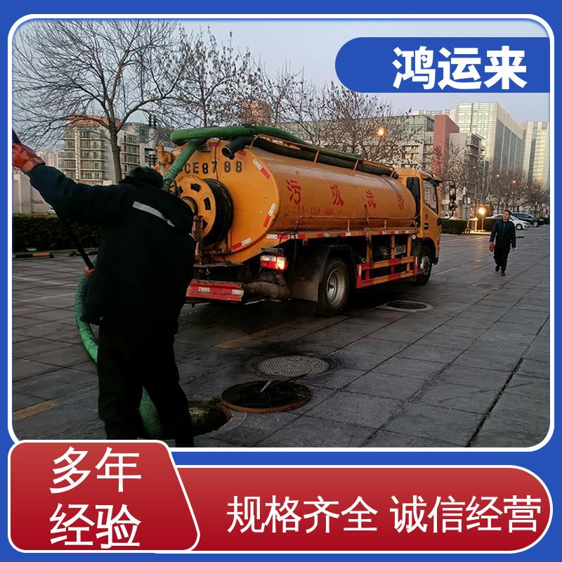 廊|坊 开发区 下水道清淤 清掏化粪池 正规专业 鸿运来保障
