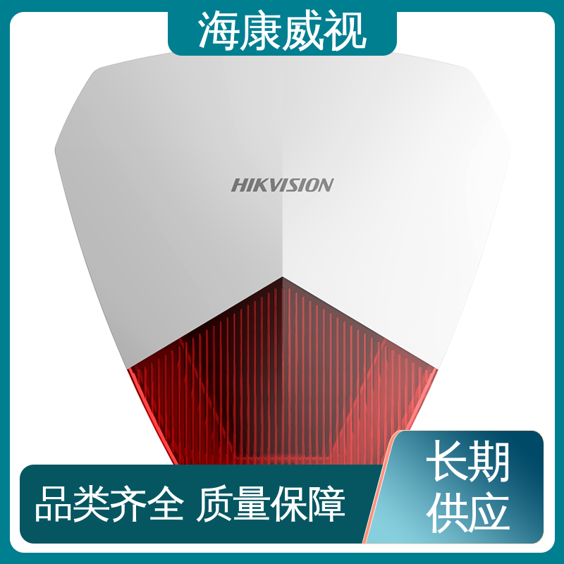 有线红白蓝声光警号 厂家直发 品质卓越 质量有保证 海康威视