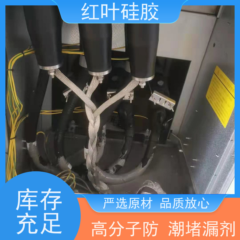 红叶硅胶 高分子防潮封堵 密封性能好耐老化 售后无忧 诚信经营