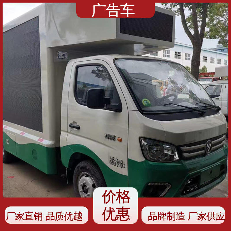 福田祥菱 流动广告车 高清户外显示屏 宣传车 送车上门