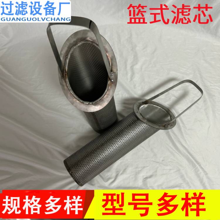 工业斜口提篮式滤芯 不锈钢内过滤器滤芯