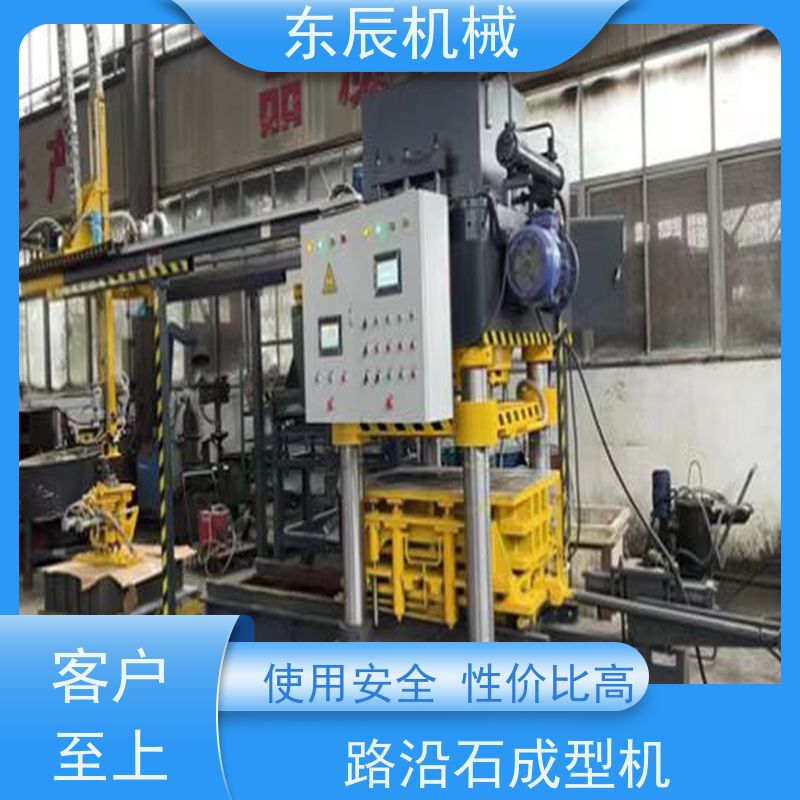 东辰 路沿石成型机 路面透水砖液压砖机 安全性能高 物流配送 发货快