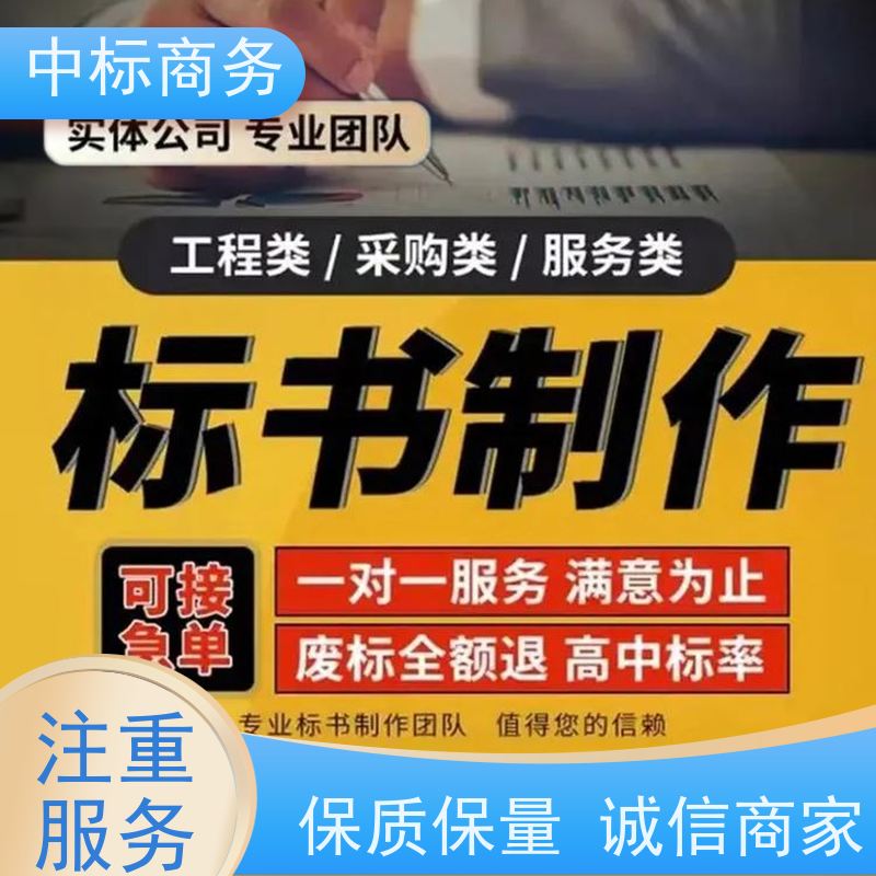 中标商务 四 川 代做投标文件 图文并茂 及时响应 为客户量身定制