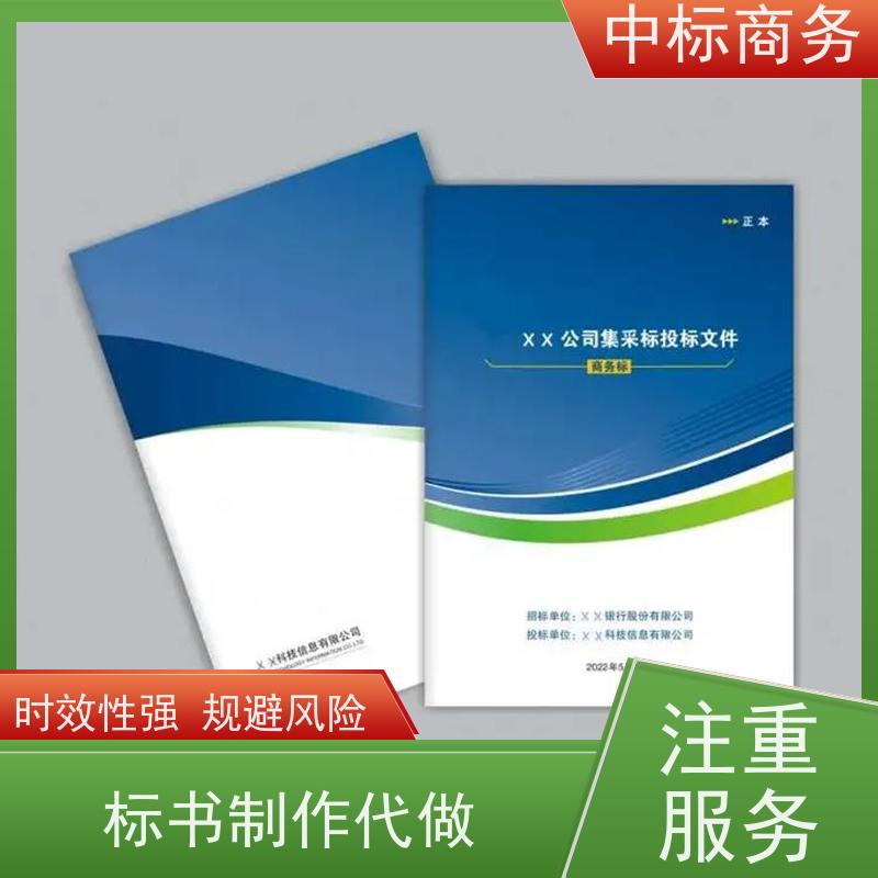 中标商务 四 川 标书制作代做 图文并茂 及时响应 提高其竞争力