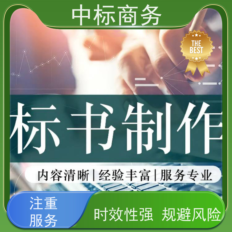 中标商务 四 川 标书代做代写 图文并茂 及时响应 为企业节省人力成本