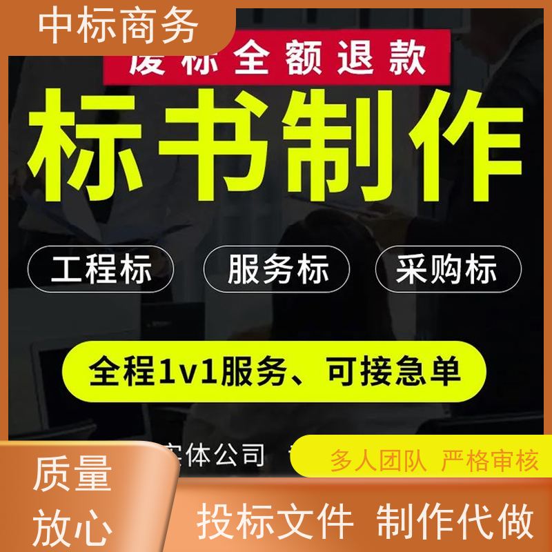 中标商务 成 都 代写投标文件 时效性强 规避风险 一对一服务 满意为止