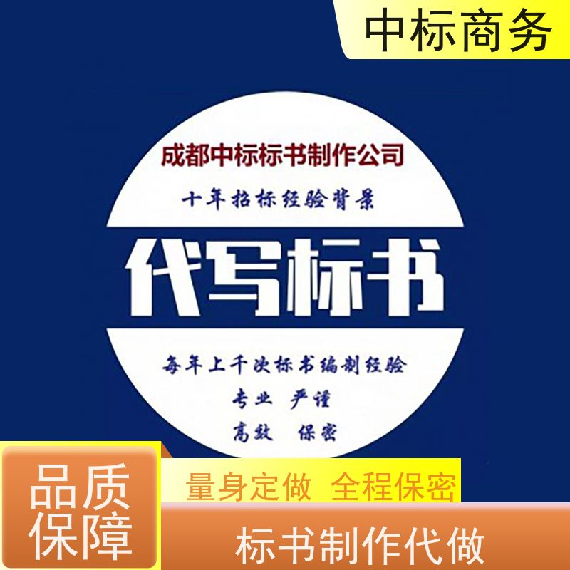 中标商务 成 都 代写制作标书公司 图文并茂 及时响应 为客户量身定制