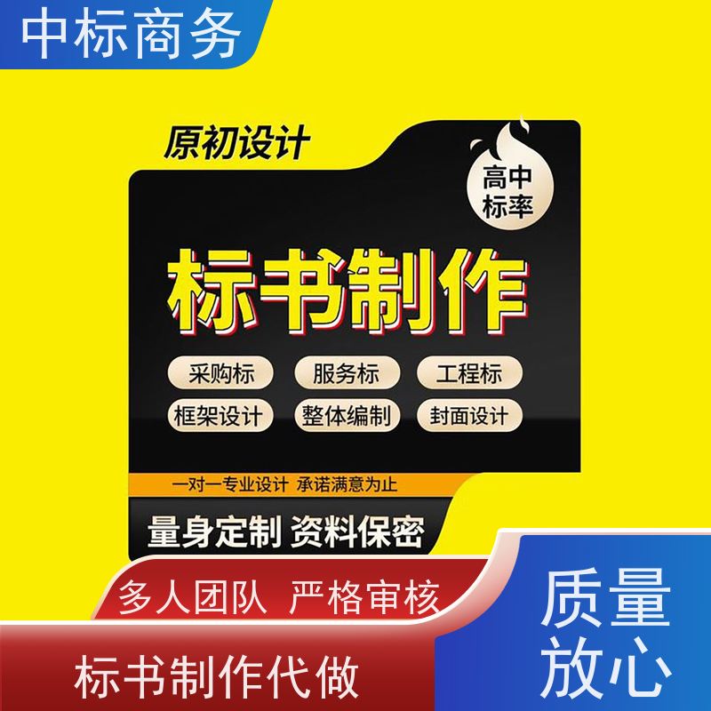 中标商务 成 都 投标标书制作代写公司 语言准确精炼 提高其竞争力