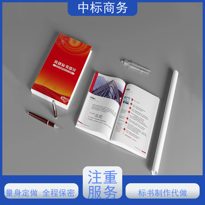 中标商务 四 川 投标书制作 随时沟通满足需求 提高其竞争力