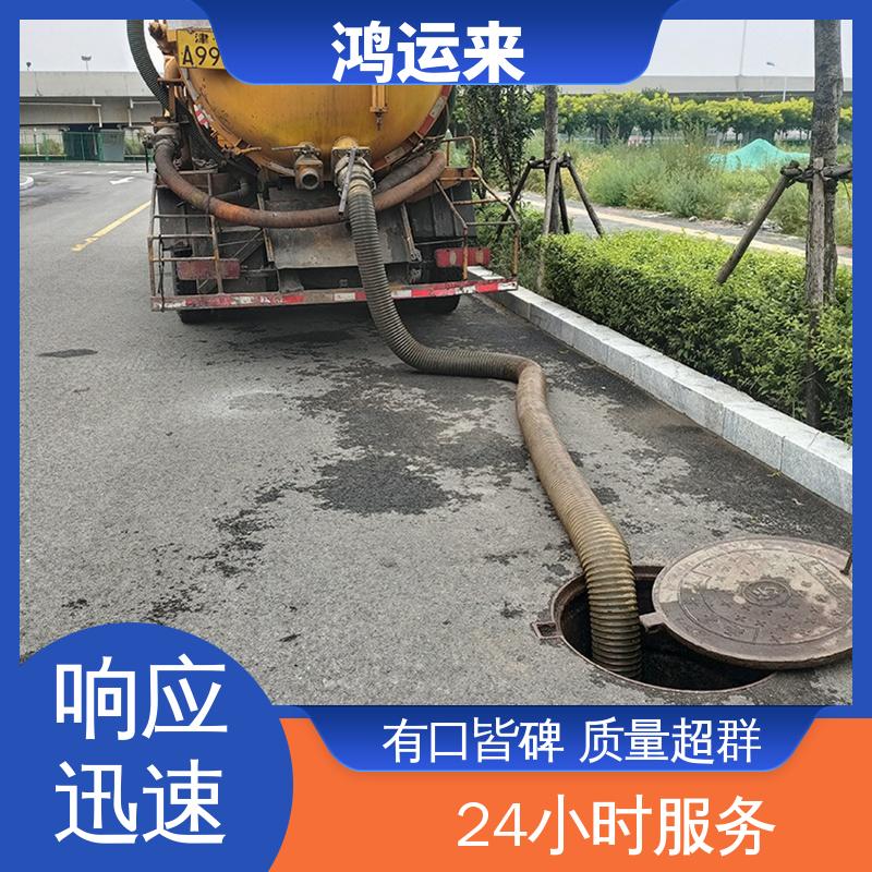 廊|坊 开发区 雨水管道清淤 清掏化粪池 全城服务鸿运来上门