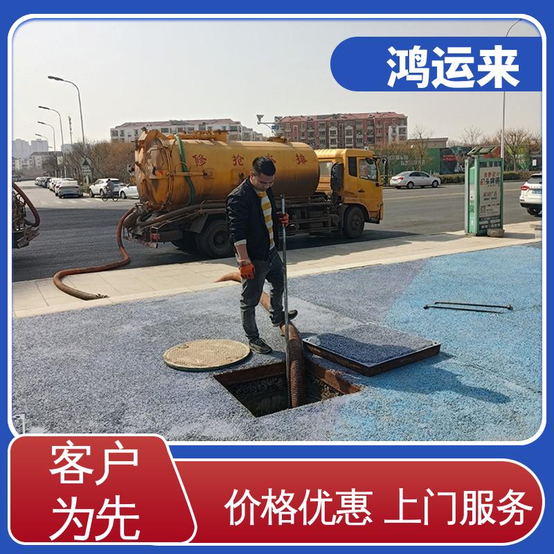 廊|坊 永|清 固|安|县 市政管道清淤 清理化粪池 全城服务鸿运来上门