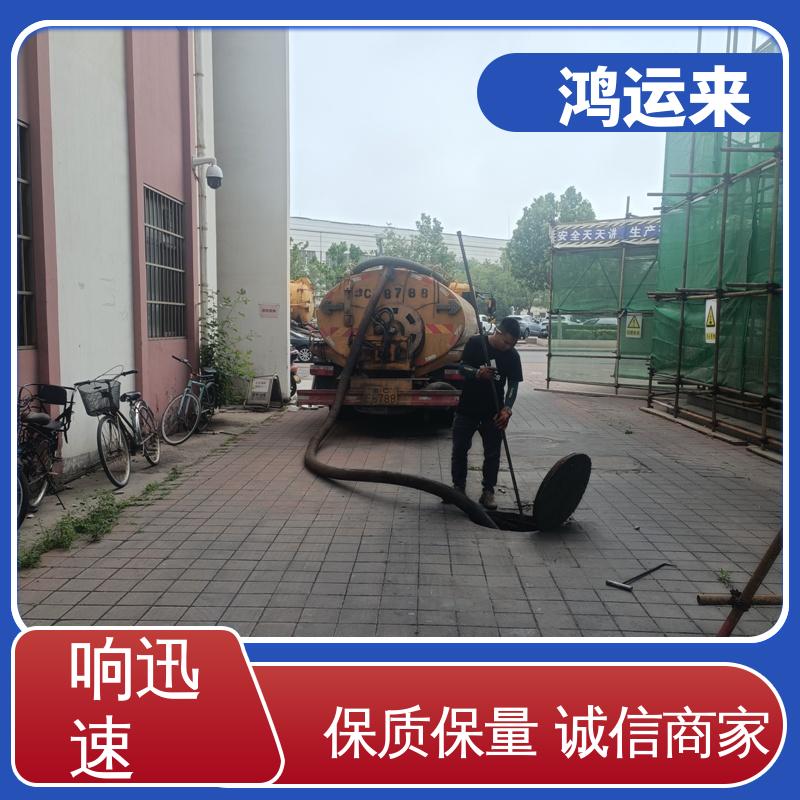 廊|坊 香|河 大|城 下水道清淤 清理化粪池 正规专业 鸿运来保障