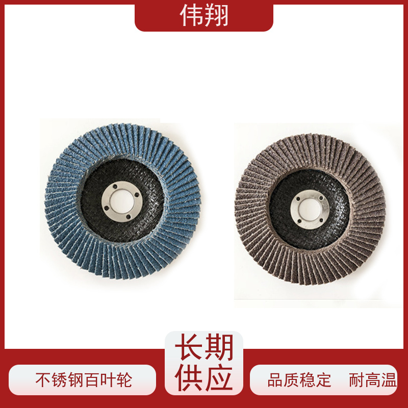 伟翔 平面砂布轮 角磨机百叶片 碳钢 不锈钢打磨 供货及时