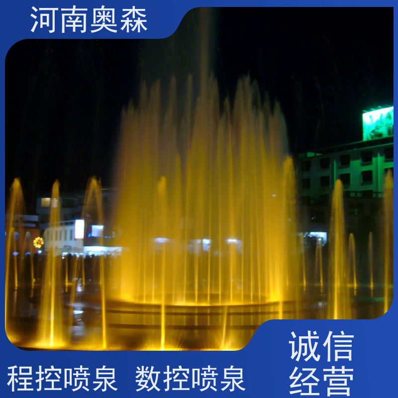 奥森 大型广场公园别墅水景 程控喷泉 提供设计方案 应用广泛 长期供应