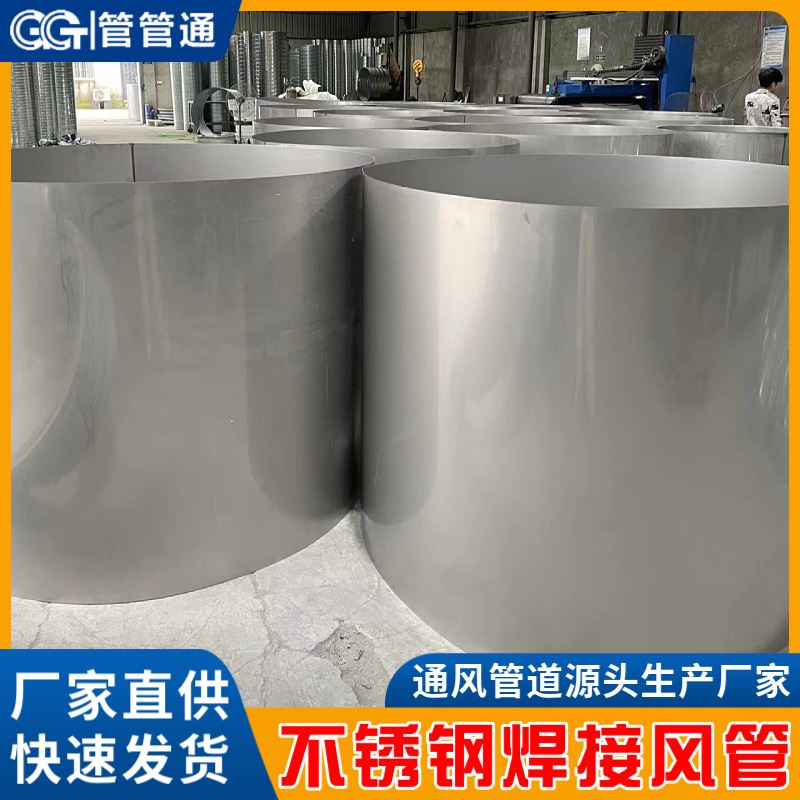 管管通 304不锈钢风管 直径100-2500mm 消防空调排气排烟管
