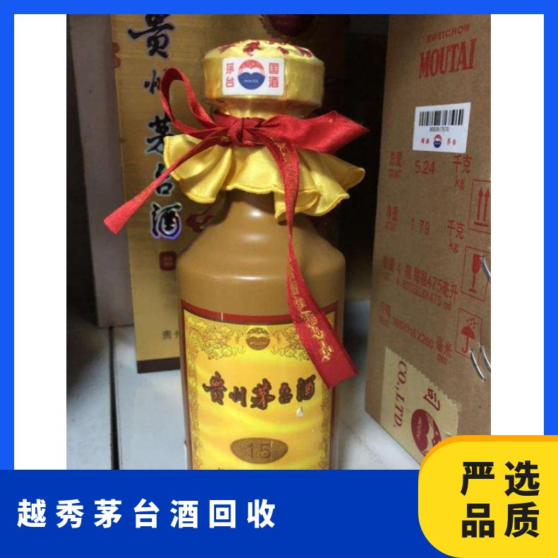 越 秀茅台酒回收 原箱十五年 三十年收购 附近地区可上门