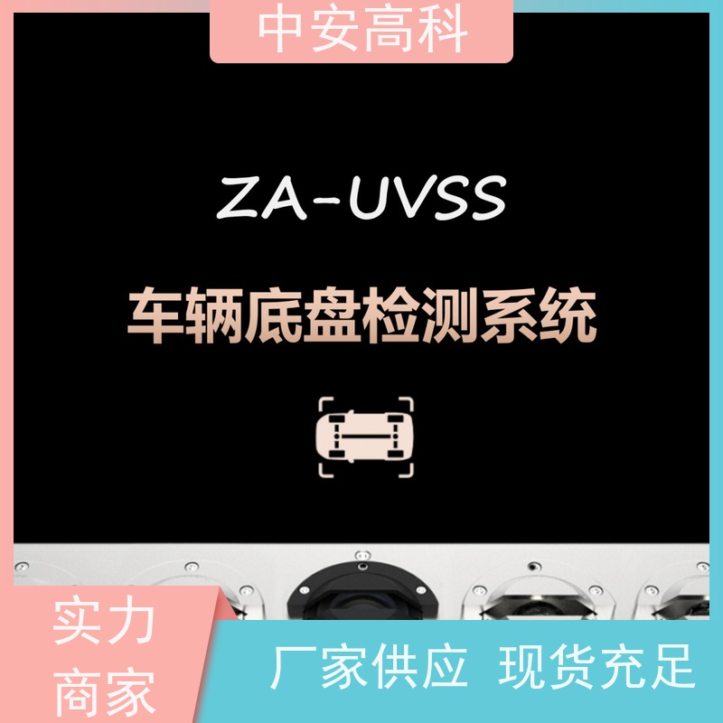 中安高科 强大的视角覆盖 智能化识别与报警 车站 车底检查
