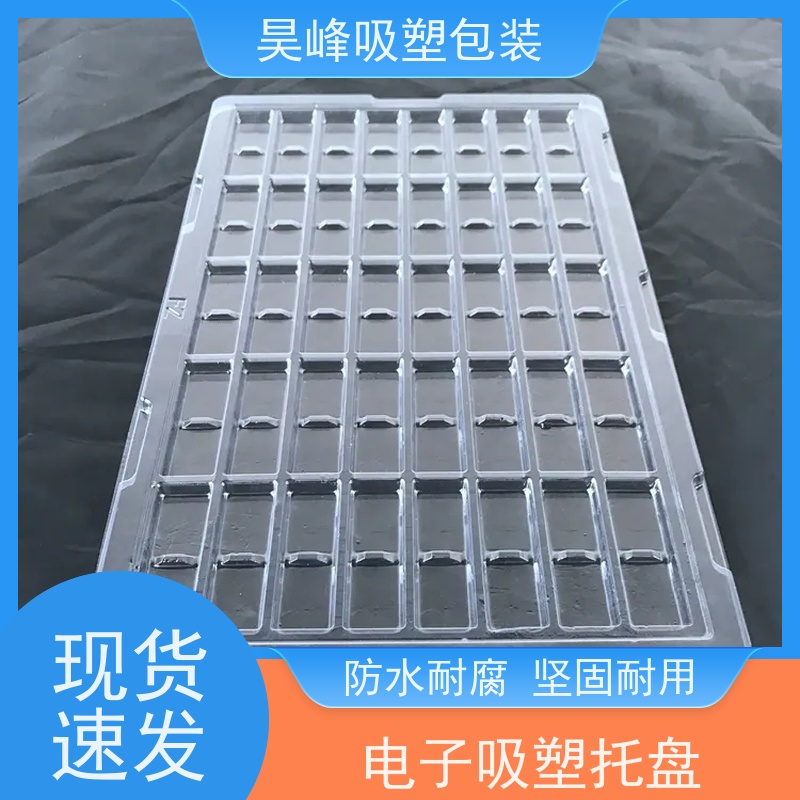昊峰东 莞环保吸塑托盘质地软 韧性好 诚信经营