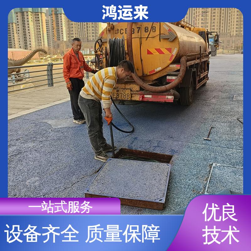 唐|山 丰|南 玉|田县 疏通下水道 抽泥浆 安全施工 找鸿运来