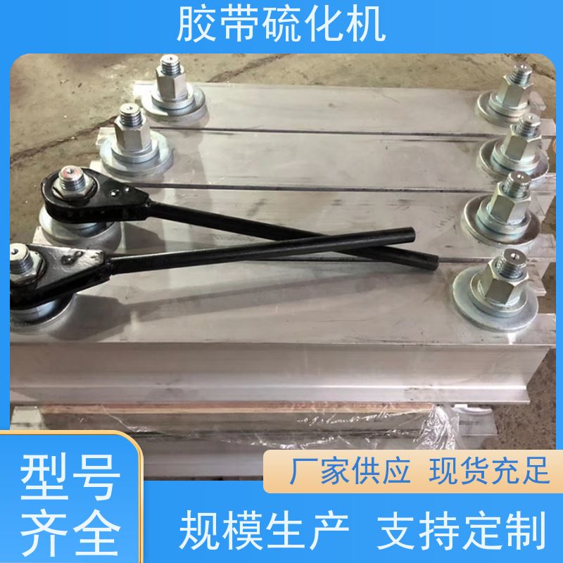 矿用DRLJ-1200橡胶带硫化机发热均匀效率高自动恒温