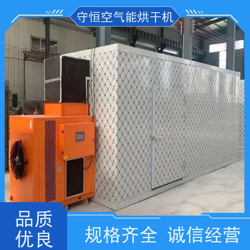 守恒 大型 工业烘干机 省时省力 空气能热泵干燥机