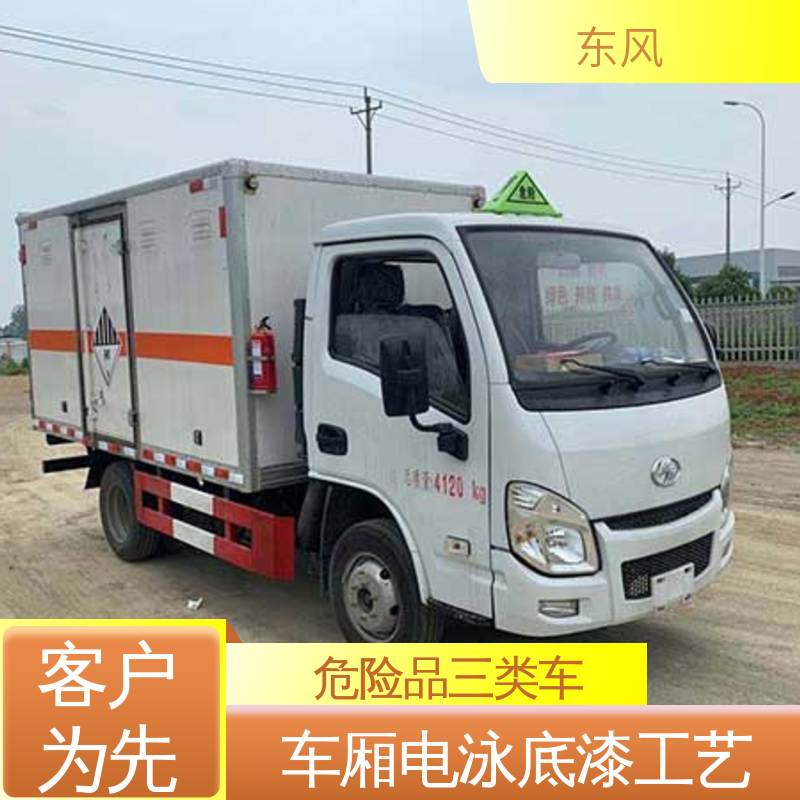 东风 2吨 危险品三类车 车厢采用高强度加强钢 动力稳定