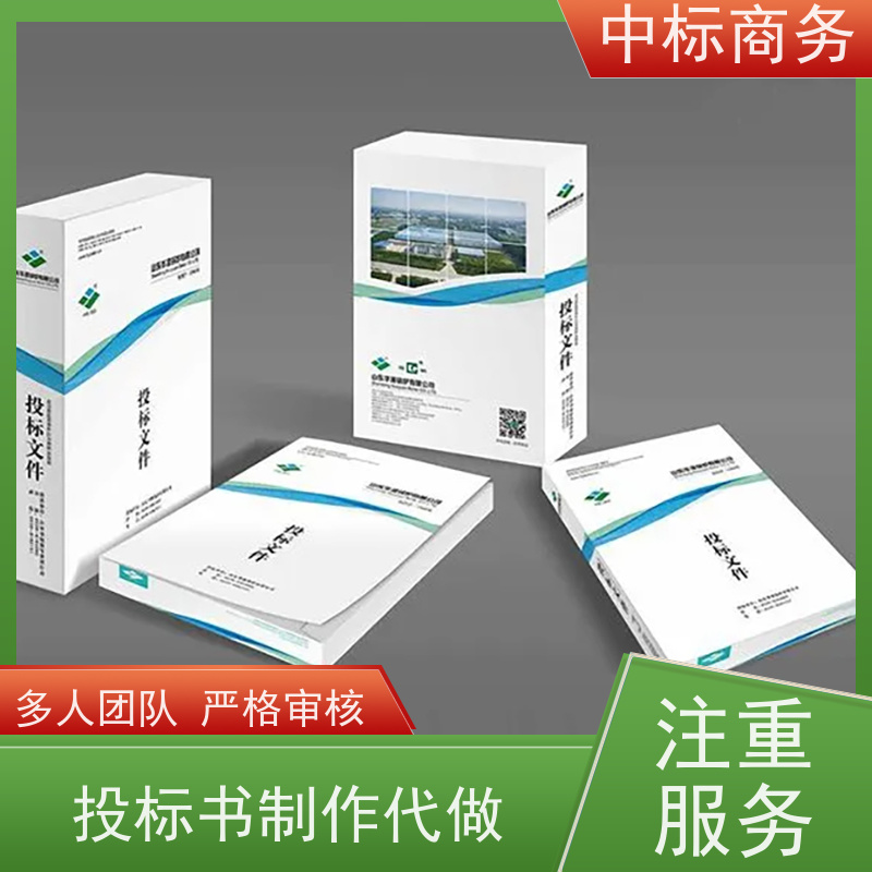 中标商务 四 川 代做投标文件公司 语言准确精炼 对标书进行全面审查
