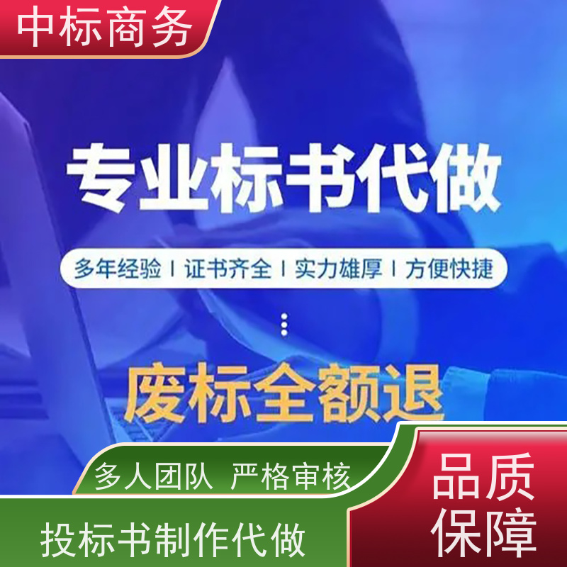 中标商务 四 川 代写投标标书公司 隐私保密 快捷方便 诚信经营 服务好