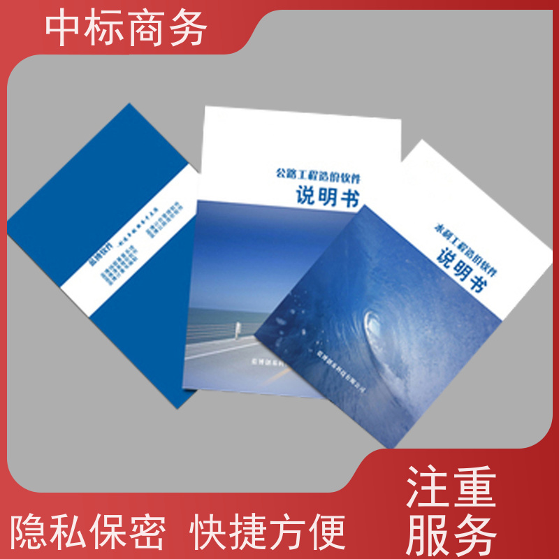 中标商务 成 都 制作代写投标书 图文并茂 及时响应 为企业节省人力成本