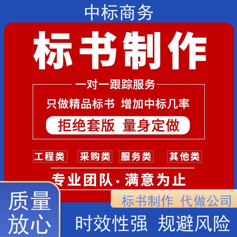 中标商务 成 都 投标书代做公司 语言准确精炼 为客户量身定制