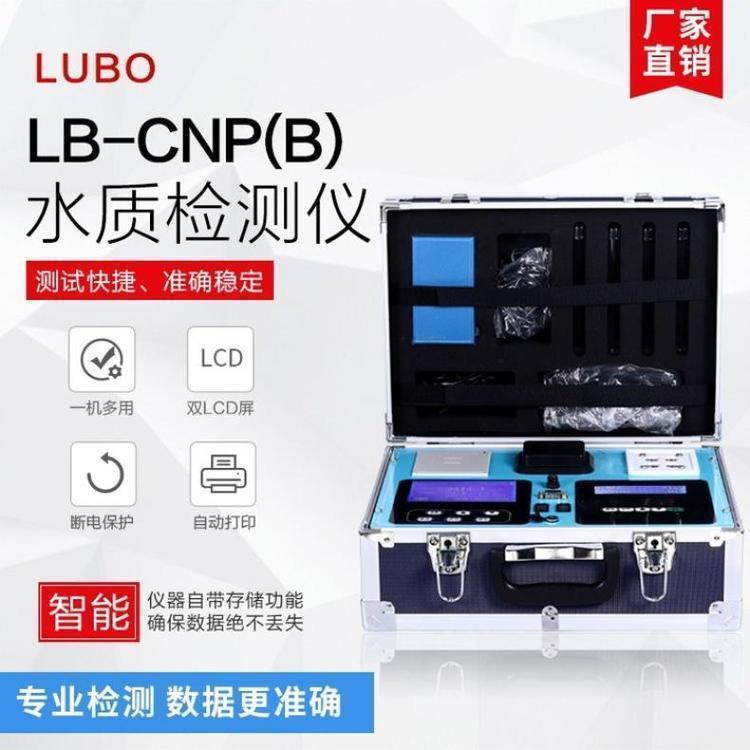 LB-CNPB便携式水质多参数检测仪COD测试仪水污染物监测仪