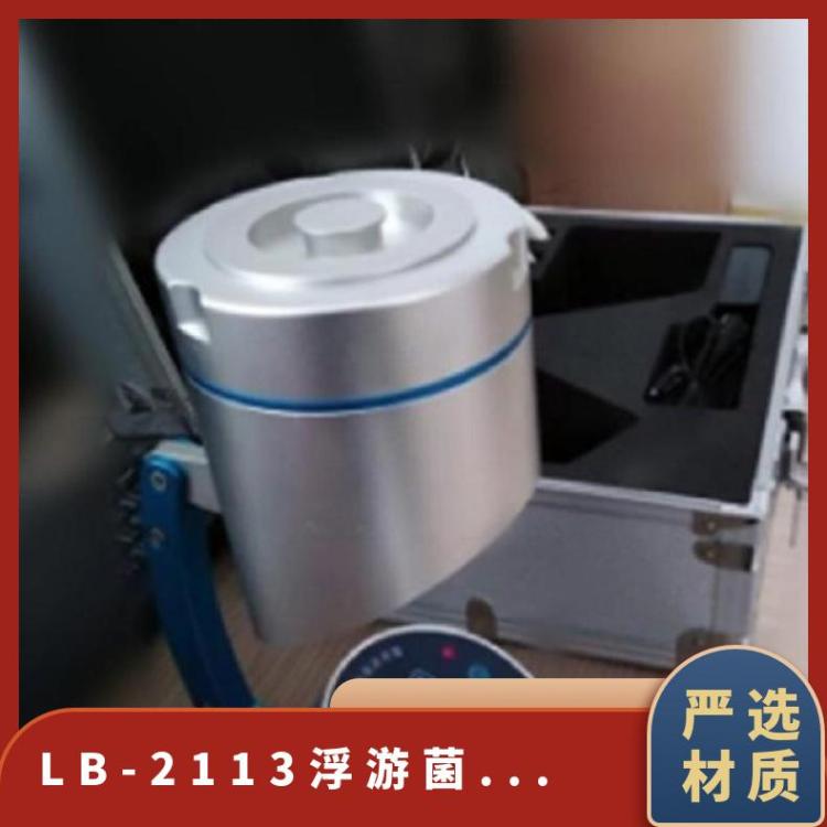 LB-2113浮游菌采样器空气洁净度检测仪 微生物采集器