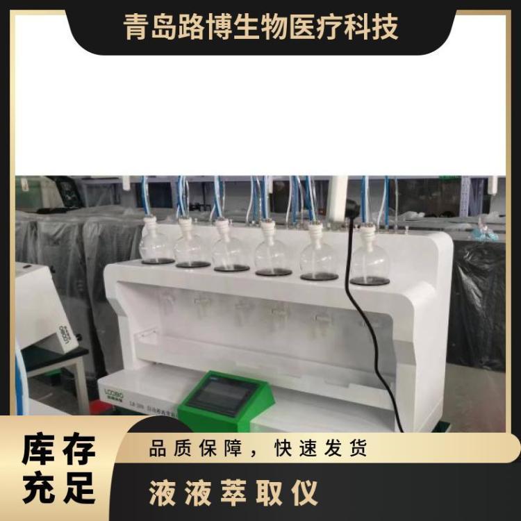 LB-200全自动液液萃取仪 6位操作7寸触摸显示屏 多段数据存储
