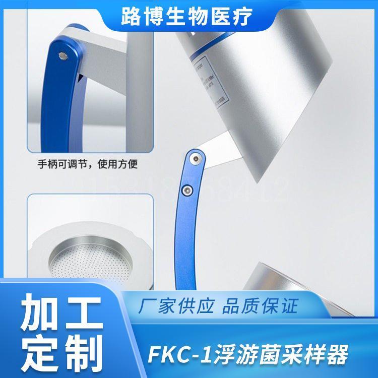 路博FKC-1浮游菌采样器 多孔吸入式浮游空气尘菌空气采样器