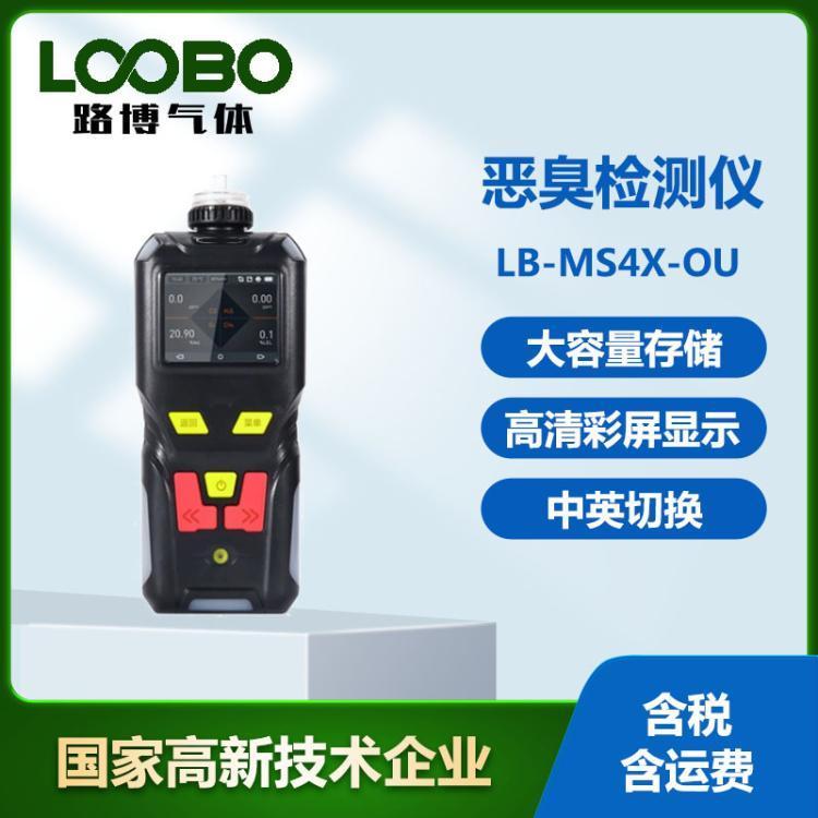 恶臭检测仪路博LB-MS4X-OU有毒有害气体分析仪