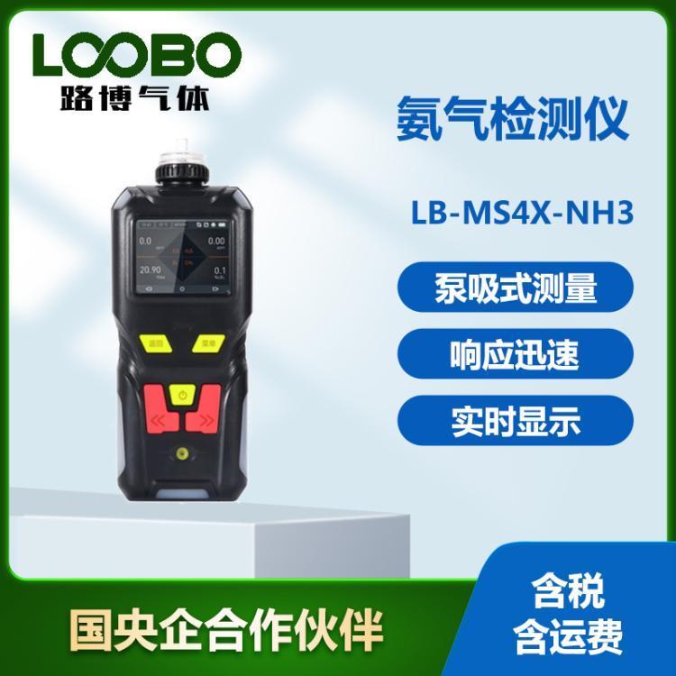 有毒有害气体检测仪LB-MS4X-NH3氨气检测仪复合气体分析仪