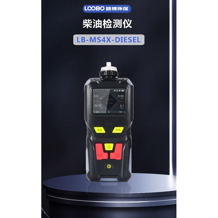 柴油检测仪LB-MS4X-DIESEL油气检测仪柴油分析仪