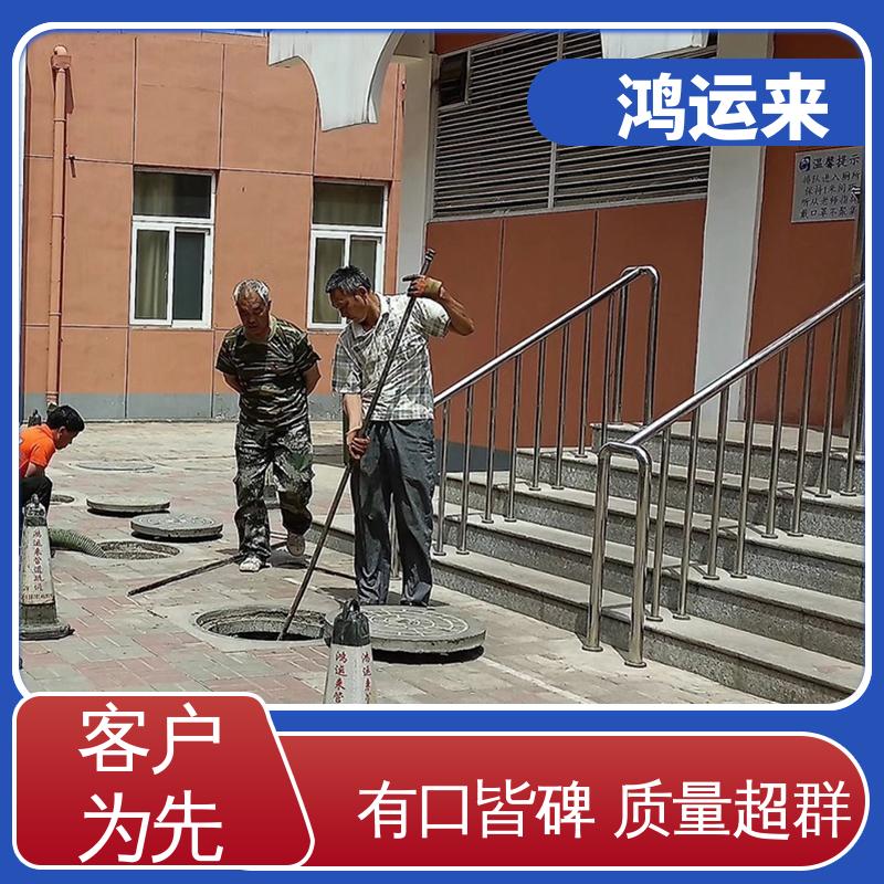 廊|坊 安|次 广|阳区 雨水管道清淤 清理化粪池 正规专业 鸿运来保障