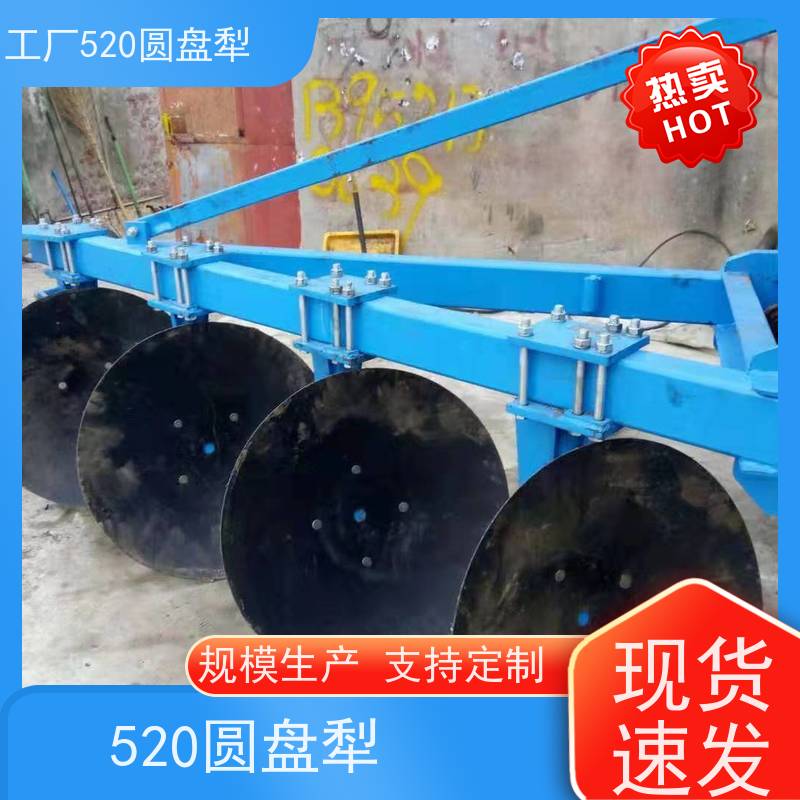轻型520圆盘犁 实现大田翻耕的好帮手