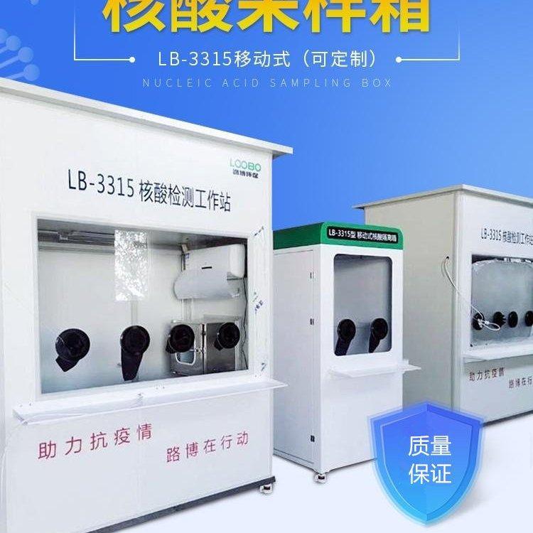 LB-3315核酸采样隔离箱移动式核酸采样箱医护人员核酸采样