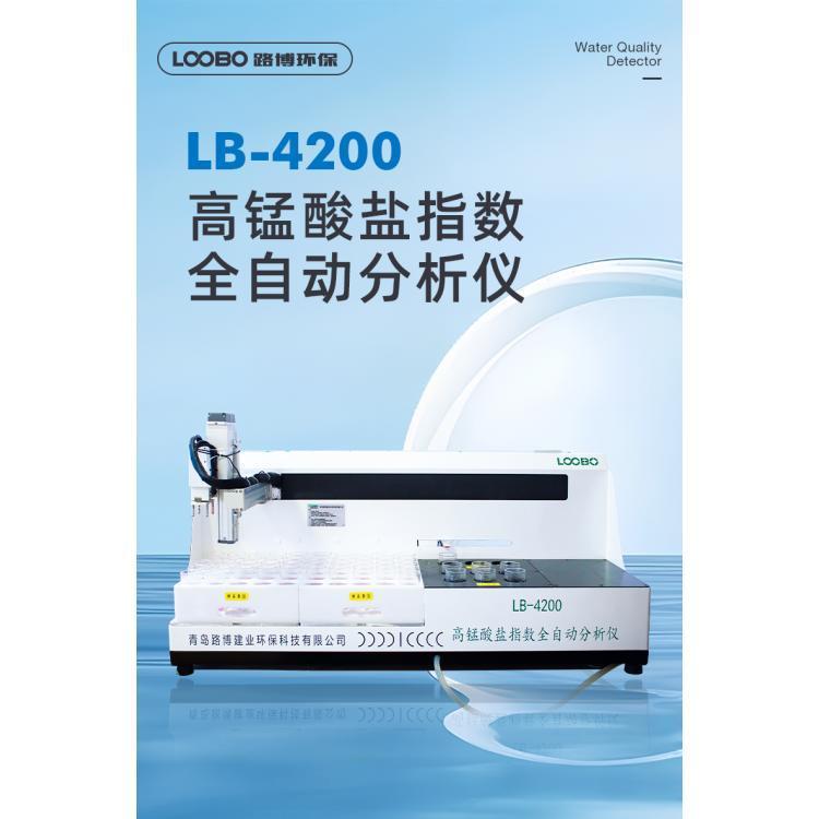 LB-4200 全自动高锰酸盐指数分析仪化学需氧量COD