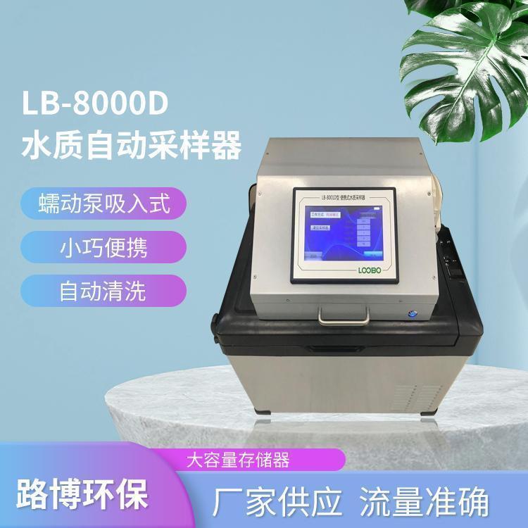 路博 LB-8000D 野外水质采样器 冷冻远程摄像头