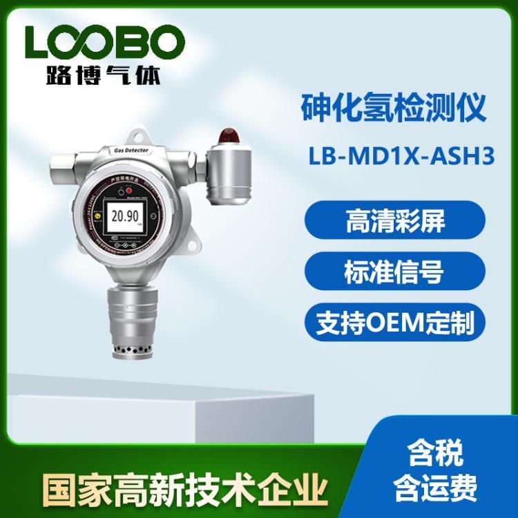 路博建业 砷化氢检测仪,壁挂式分析仪,监测仪 LB-MD1X-ASH3