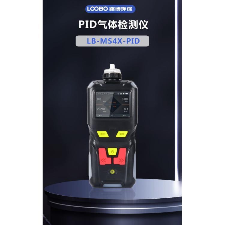 气体检测仪路博LB-MS4X-PID有毒有害气体分析仪