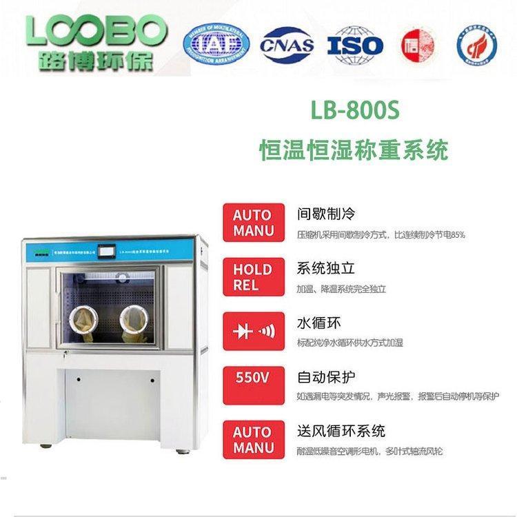 LB-800S称重系统 低浓度颗粒物滤膜称重 分体式 设计精度高 路博