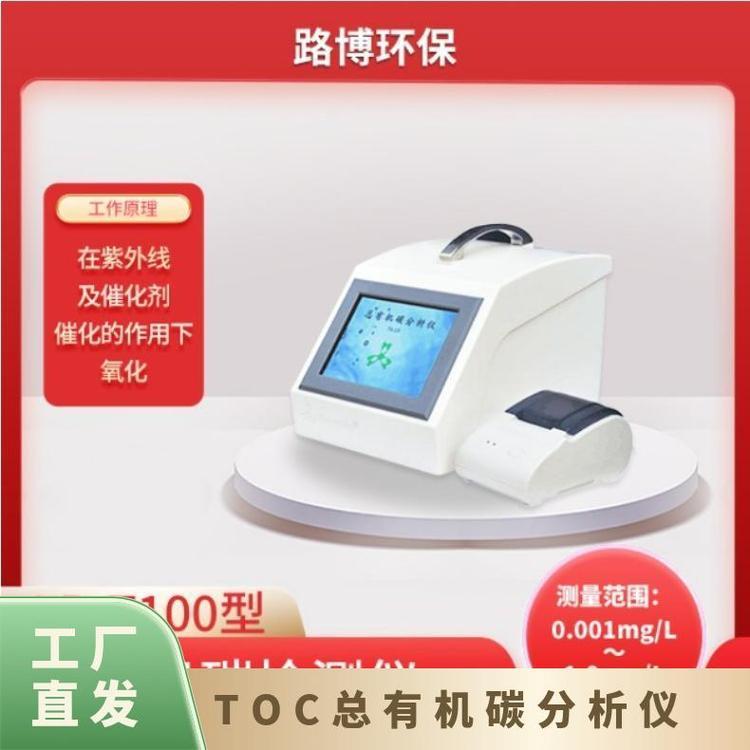 路博LB-T100 实验室使用纯水TOC总有机碳分析仪