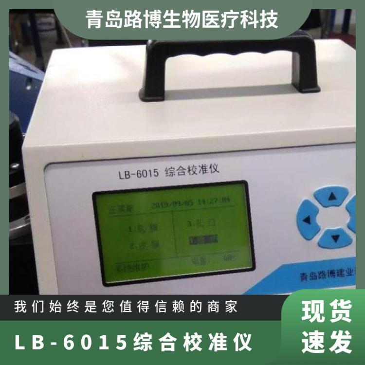 LB-6015综合校准仪 中流量孔口校准器 流量校准于一体带打印机