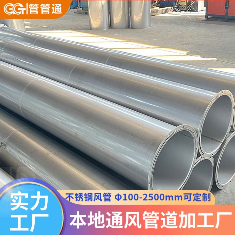 管管通 304不锈钢风管 直径100-2500mm 食品加工厂排烟管道