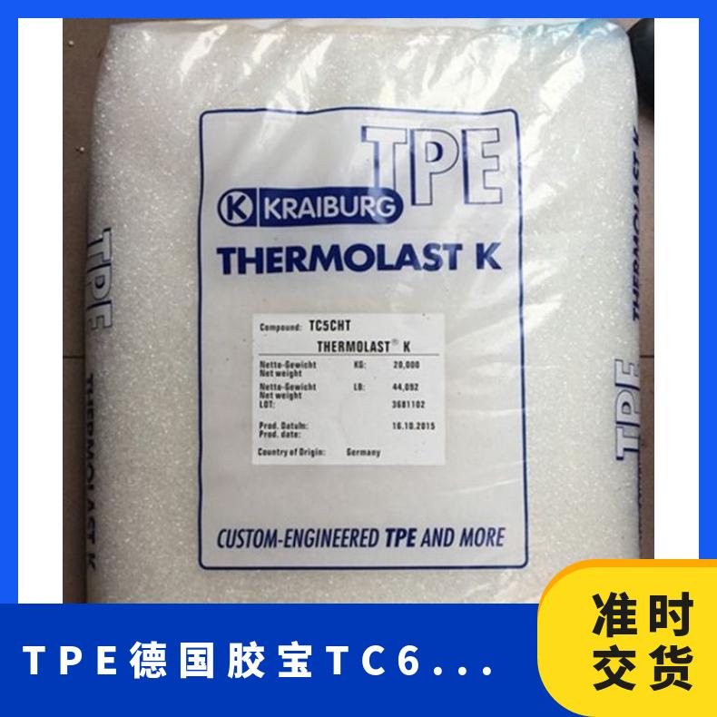 热稳定性 凯万供应TPE 德国胶宝 TC6MGA 挤出级 体育用品应用 注射成型