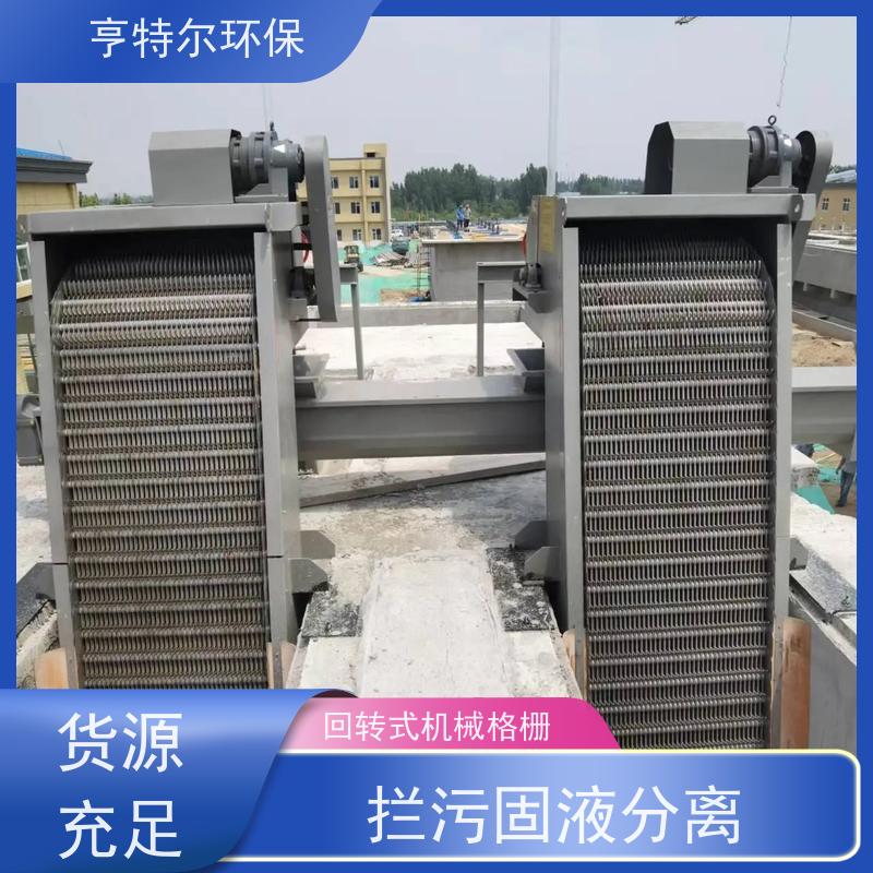 亨特尔环保 循环式耙齿除污机 回转式机械格栅 经久耐用 长期供应